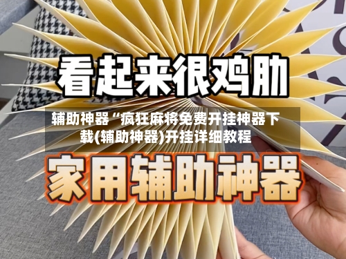 辅助神器“疯狂麻将免费开挂神器下载(辅助神器)开挂详细教程