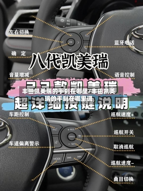 丰田凯美瑞的手刹在哪里/丰田凯美瑞的手刹在哪里调