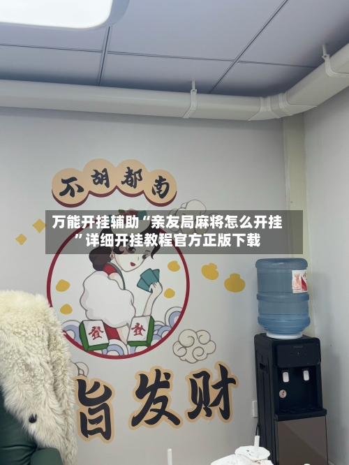 万能开挂辅助“亲友局麻将怎么开挂”详细开挂教程官方正版下载