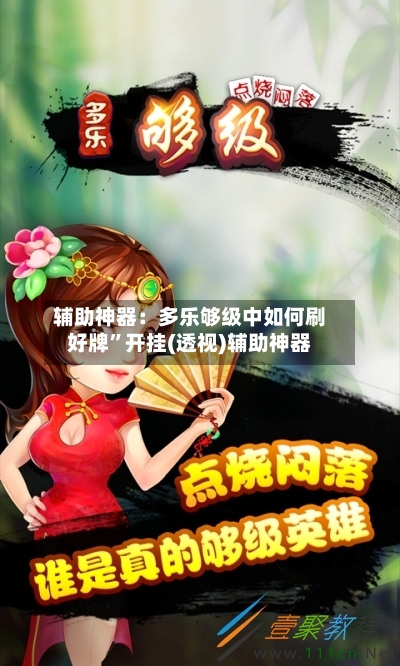 辅助神器：多乐够级中如何刷好牌”开挂(透视)辅助神器