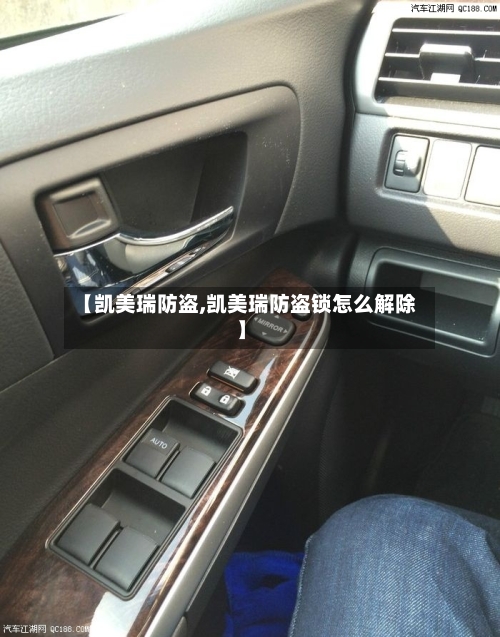 【凯美瑞防盗,凯美瑞防盗锁怎么解除】