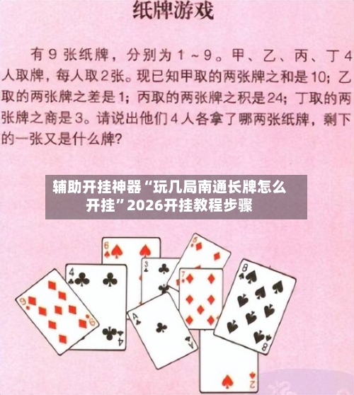 辅助开挂神器“玩几局南通长牌怎么开挂”2026开挂教程步骤