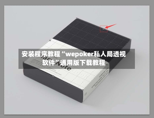安装程序教程“wepoker私人局透视软件”通用版下载教程