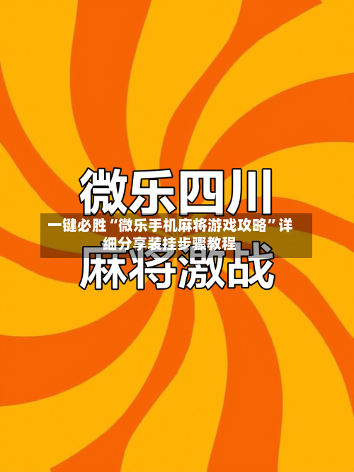 一键必胜“微乐手机麻将游戏攻略”详细分享装挂步骤教程