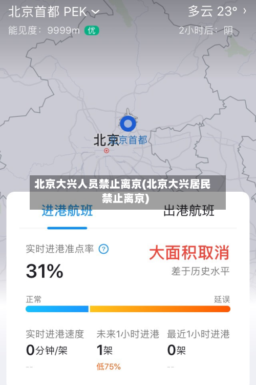 北京大兴人员禁止离京(北京大兴居民禁止离京)