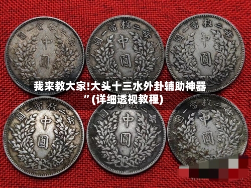 我来教大家!大头十三水外卦辅助神器”(详细透视教程)