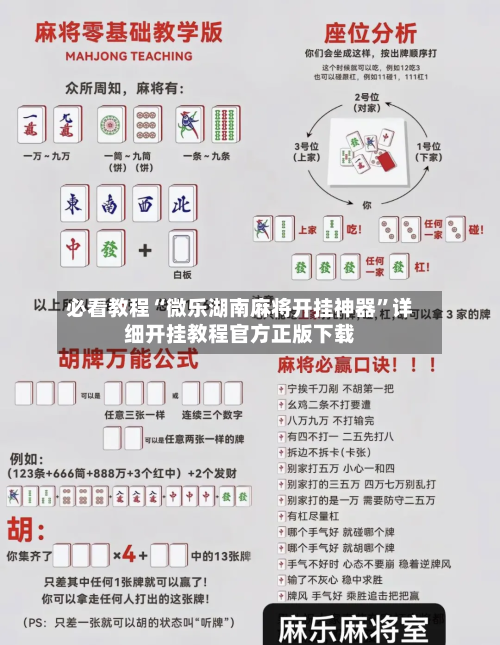 必看教程“微乐湖南麻将开挂神器”详细开挂教程官方正版下载
