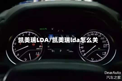 凯美瑞LDA/凯美瑞lda怎么关