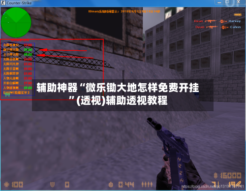 辅助神器“微乐锄大地怎样免费开挂”(透视)辅助透视教程