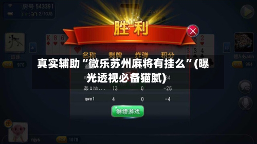 真实辅助“微乐苏州麻将有挂么”(曝光透视必备猫腻)