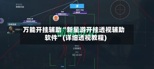 万能开挂辅助“新星游开挂透视辅助软件”(详细透视教程)