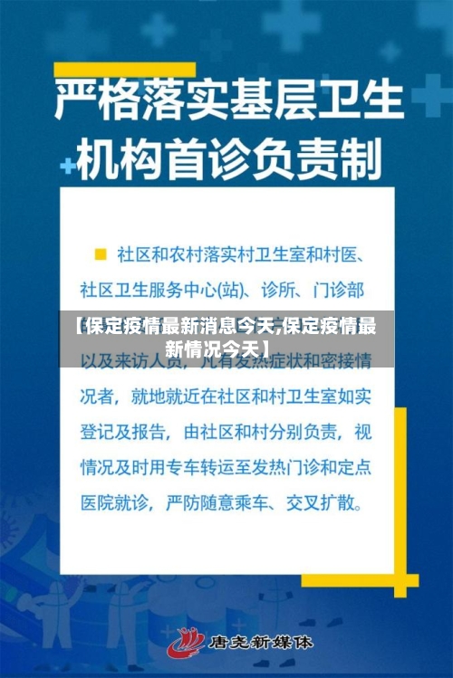 【保定疫情最新消息今天,保定疫情最新情况今天】