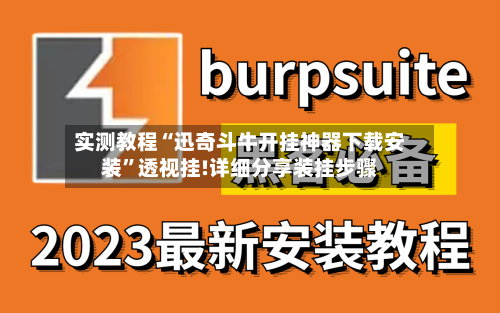 实测教程“迅奇斗牛开挂神器下载安装”透视挂!详细分享装挂步骤