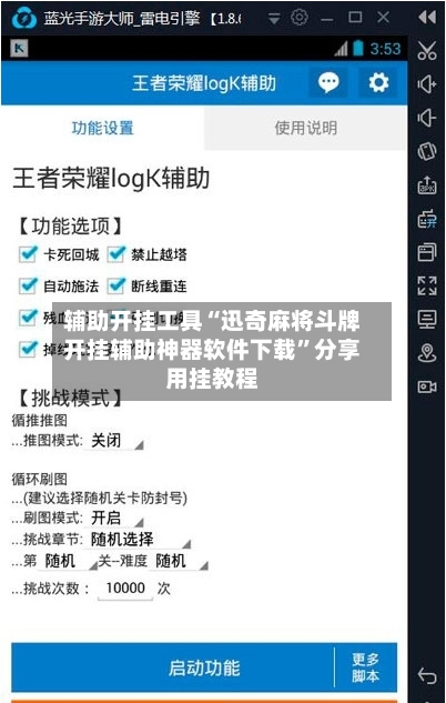 辅助开挂工具“迅奇麻将斗牌开挂辅助神器软件下载”分享用挂教程