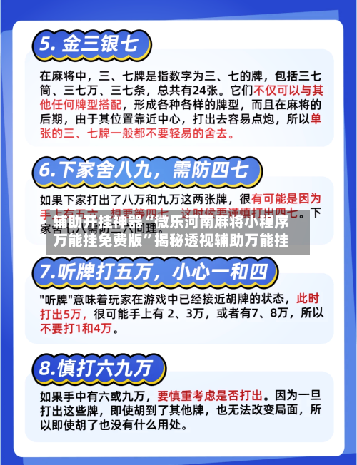 辅助开挂神器“微乐河南麻将小程序万能挂免费版”揭秘透视辅助万能挂