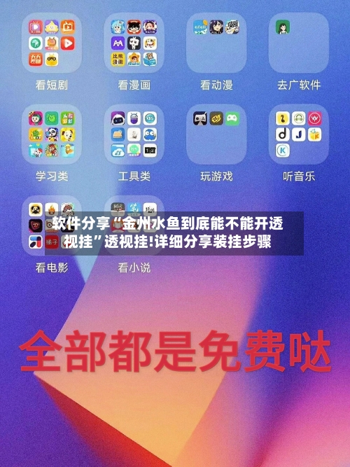 软件分享“金州水鱼到底能不能开透视挂”透视挂!详细分享装挂步骤