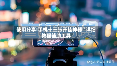 使用分享!手机十三张开挂神器”详细教程辅助工具
