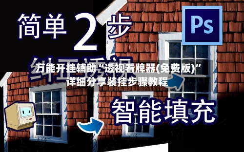 万能开挂辅助“透视看牌器(免费版)”详细分享装挂步骤教程