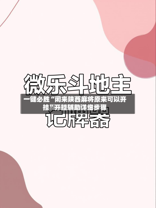 一键必胜“闲来陕西麻将原来可以开挂”开挂辅助详细步骤