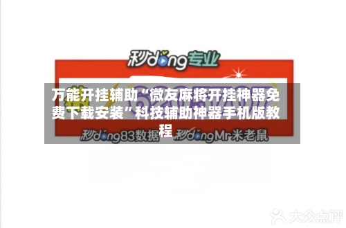 万能开挂辅助“微友麻将开挂神器免费下载安装”科技辅助神器手机版教程