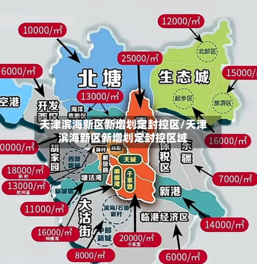 天津滨海新区新增划定封控区/天津滨海新区新增划定封控区域