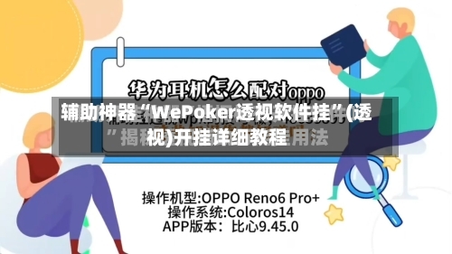 辅助神器“WePoker透视软件挂”(透视)开挂详细教程