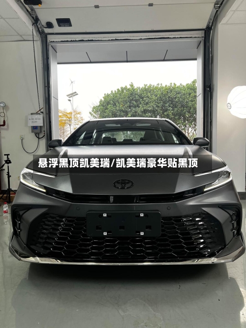 悬浮黑顶凯美瑞/凯美瑞豪华贴黑顶