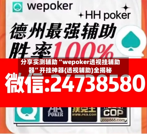 分享实测辅助“wepoker透视挂辅助器”开挂神器{透视辅助}全揭秘