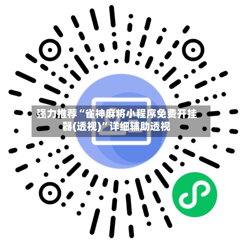 强力推荐“雀神麻将小程序免费开挂器(透视)”详细辅助透视
