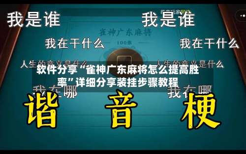 软件分享“雀神广东麻将怎么提高胜率”详细分享装挂步骤教程