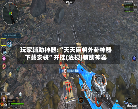 玩家辅助神器:“天天麻将外卦神器下载安装”开挂(透视)辅助神器