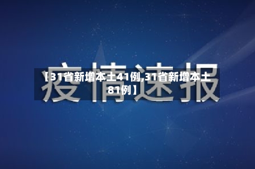 【31省新增本土41例,31省新增本土81例】