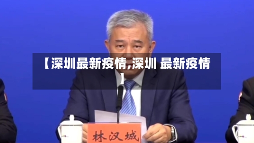【深圳最新疫情,深圳 最新疫情】