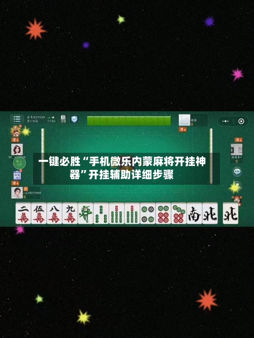 一键必胜“手机微乐内蒙麻将开挂神器”开挂辅助详细步骤