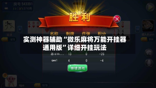 实测神器辅助“微乐麻将万能开挂器通用版”详细开挂玩法
