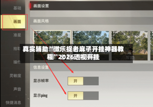 真实辅助“微乐捉老麻子开挂神器教程”2026透视开挂