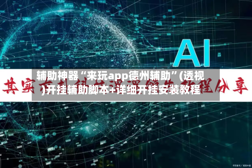 辅助神器“来玩app德州辅助”(透视)开挂辅助脚本+详细开挂安装教程