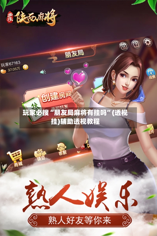玩家必搜“朋友局麻将有挂吗”(透视挂)辅助透视教程