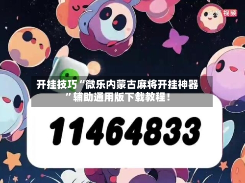 开挂技巧“微乐内蒙古麻将开挂神器”辅助通用版下载教程！
