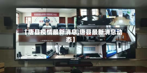 【唐县疫情最新消息,唐县最新消息动态】