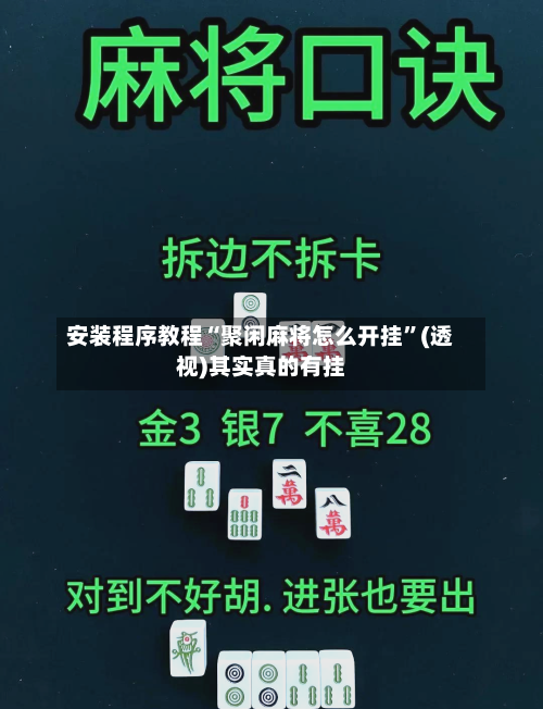 安装程序教程“聚闲麻将怎么开挂”(透视)其实真的有挂