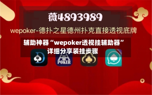 辅助神器“wepoker透视挂辅助器”详细分享装挂步骤