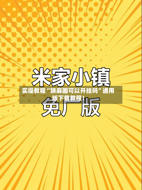 实操教程“陕麻圈可以开挂吗”通用版下载教程！