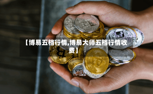 【博易五档行情,博易大师五档行情收费】