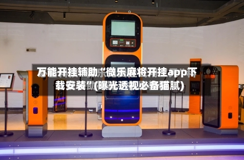 万能开挂辅助“微乐麻将开挂app下载安装”(曝光透视必备猫腻)