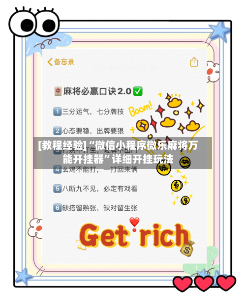 [教程经验]“微信小程序微乐麻将万能开挂器”详细开挂玩法