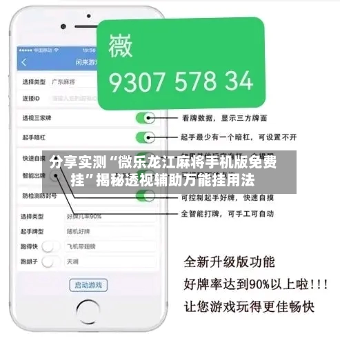 分享实测“微乐龙江麻将手机版免费挂”揭秘透视辅助万能挂用法