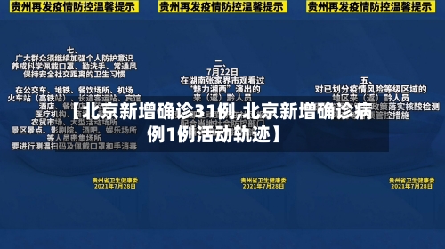 【北京新增确诊31例,北京新增确诊病例1例活动轨迹】