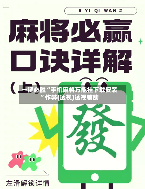 一键必胜“手机麻将万能挂下载安装”作弊(透视)透视辅助