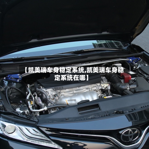 【凯美瑞车身稳定系统,凯美瑞车身稳定系统在哪】